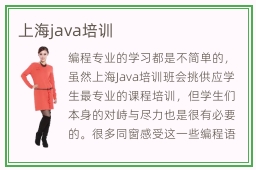 上海java培训