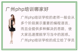 广州php培训哪家好