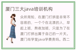 厦门三大java培训机构