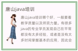 唐山java培训