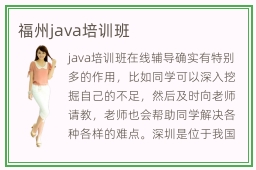 福州java培训班