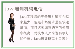 java培训机构电话