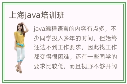 上海java培训班