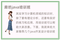 廊坊java培训班