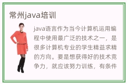 常州java培训