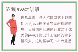 济南java培训班