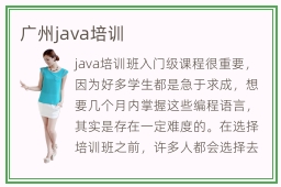 广州java培训