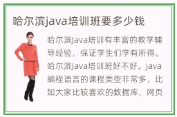 哈尔滨java培训班要多少钱