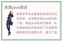 东莞java培训