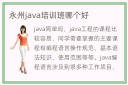 永州java培训班哪个好