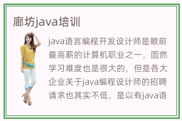 廊坊java培训