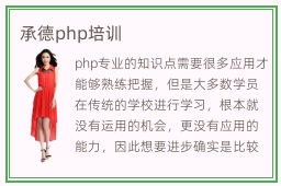 承德php培训