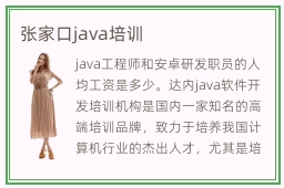 张家口java培训