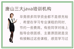 唐山三大java培训机构