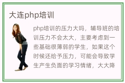 大连php培训