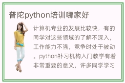 普陀python培训哪家好