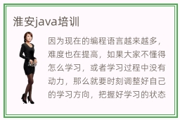 淮安java培训