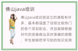 佛山java培训