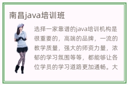 南昌java培训班