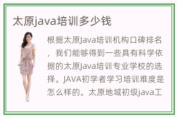 太原java培训多少钱