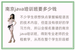 南京java培训班要多少钱