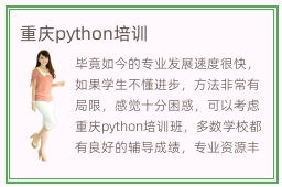 重庆python培训