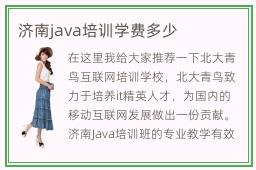 济南java培训学费多少