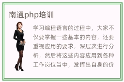 南通php培训