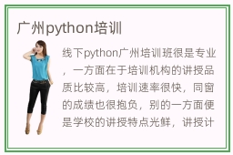 广州python培训