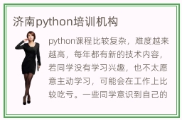 济南python培训机构