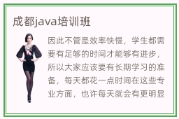 成都java培训班