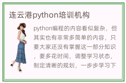 连云港python培训机构