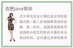 合肥java培训