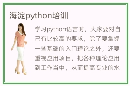 海淀python培训