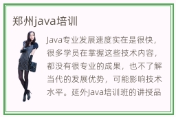 郑州java培训