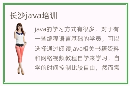 长沙java培训