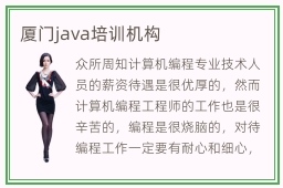 厦门java培训机构