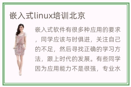 嵌入式linux培训北京