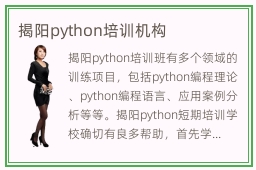 揭阳python培训机构