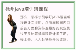 徐州java培训班课程