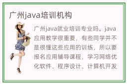 广州java培训机构