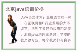 北京java培训价格