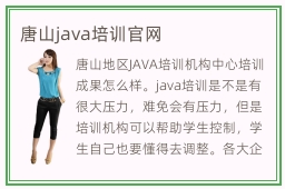 唐山java培训官网