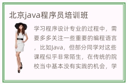 北京java程序员培训班