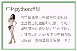 广州python培训