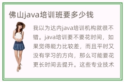 佛山java培训班要多少钱