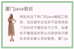 厦门java培训