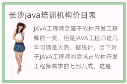 长沙java培训机构价目表