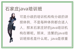 石家庄java培训班