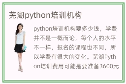 芜湖python培训机构